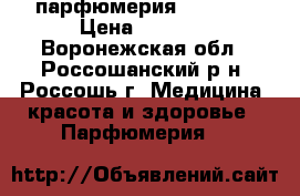 парфюмерия Montale › Цена ­ 3 000 - Воронежская обл., Россошанский р-н, Россошь г. Медицина, красота и здоровье » Парфюмерия   